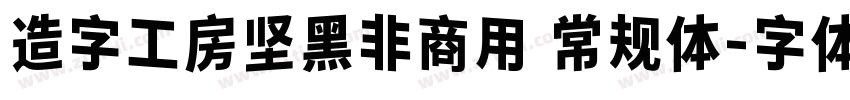 造字工房坚黑非商用 常规体字体转换